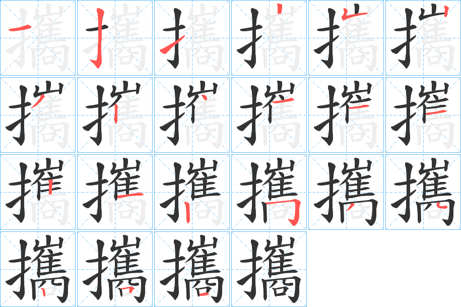 攜的笔顺分步演示