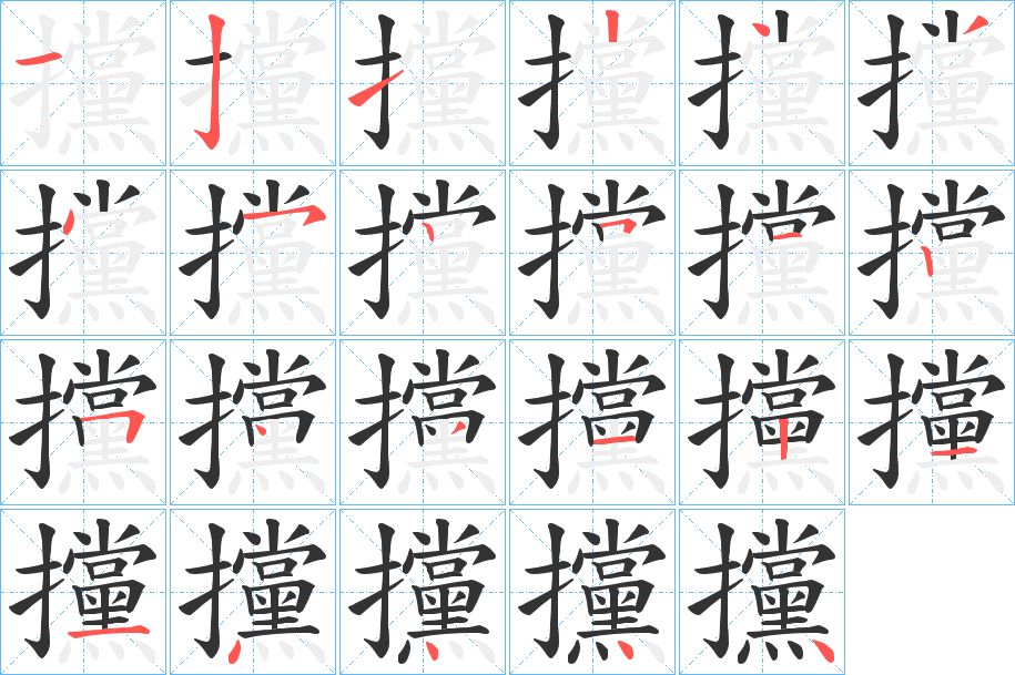 攩的笔顺分步演示