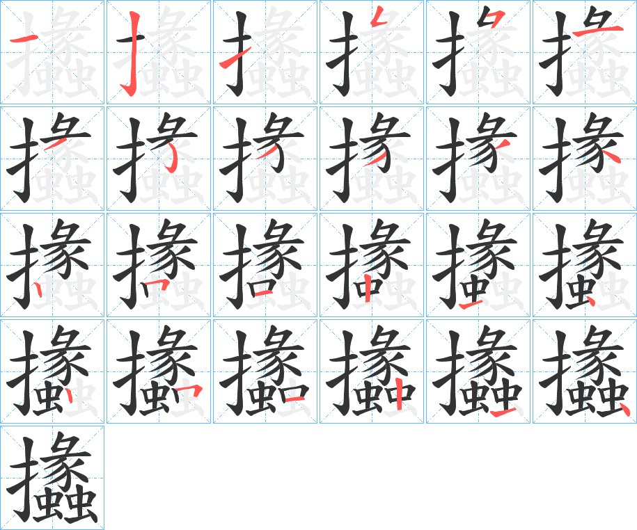 攭的笔顺分步演示