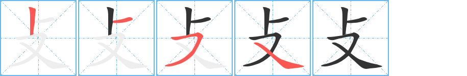 攴的笔顺分步演示