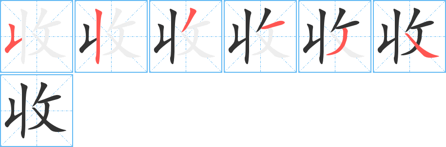 收的笔顺分步演示