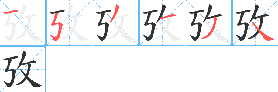 攷的笔顺分步演示