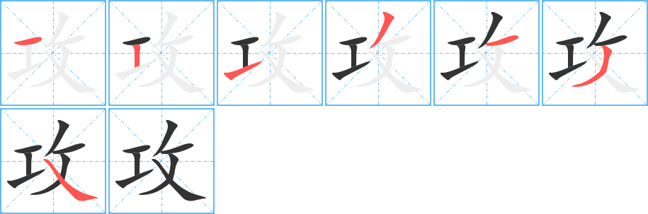 攻的笔顺分步演示