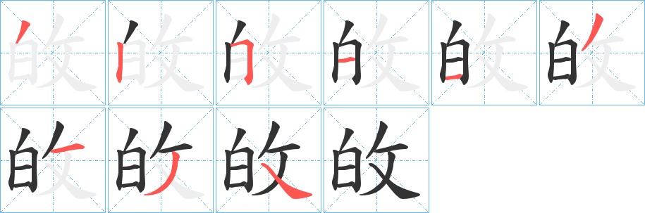 敀的笔顺分步演示