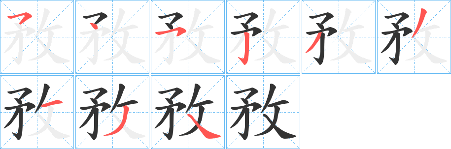 敄的笔顺分步演示