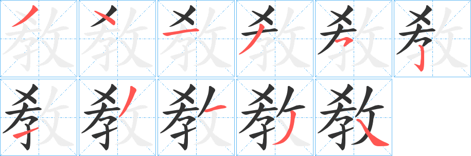 敎的笔顺分步演示