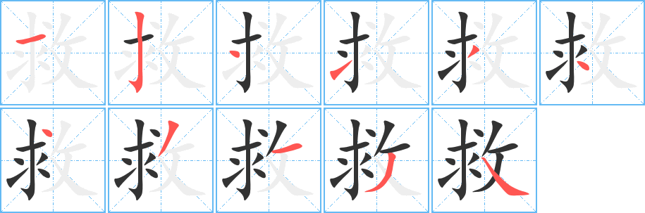 救的笔顺分步演示