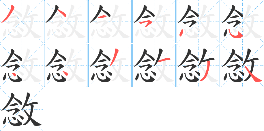 敜的笔顺分步演示