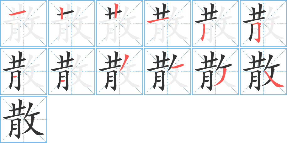 散的笔顺分步演示