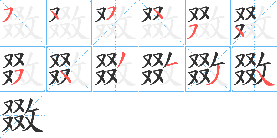 敪的笔顺分步演示