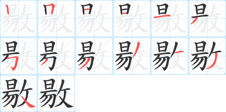 敭的笔顺分步演示