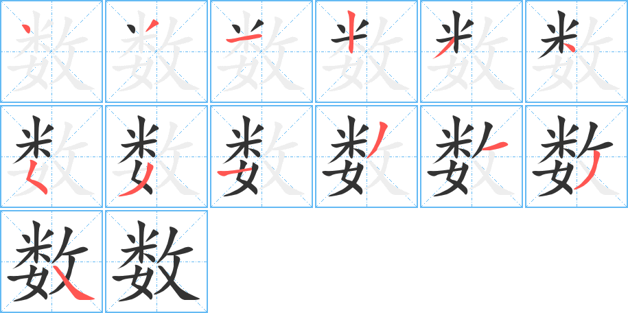 数的笔顺分步演示