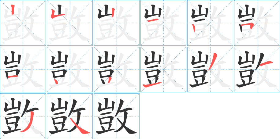 敳的笔顺分步演示