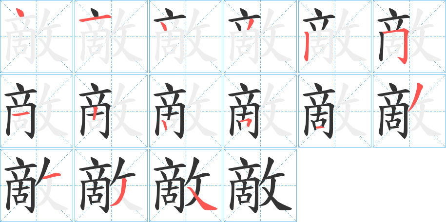 敵的笔顺分步演示