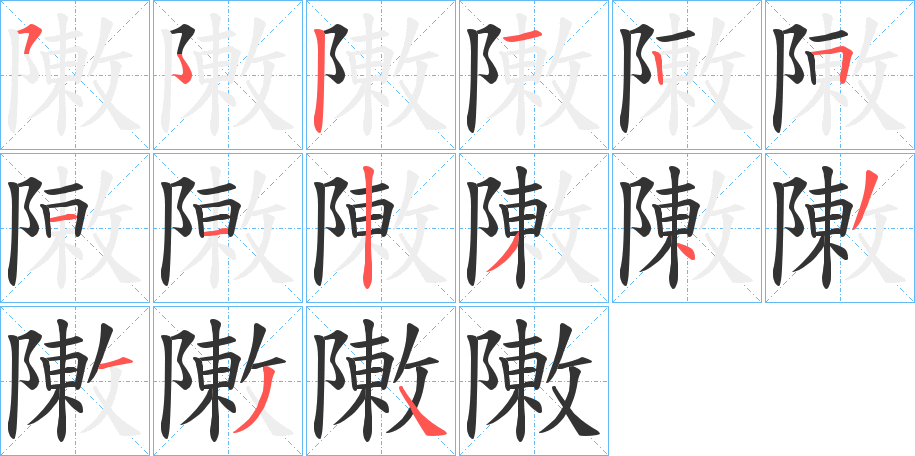 敶的笔顺分步演示