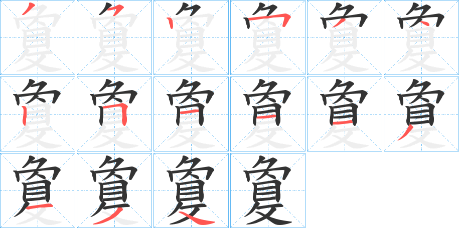 敻的笔顺分步演示