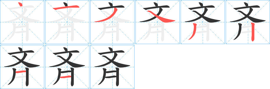 斉的笔顺分步演示