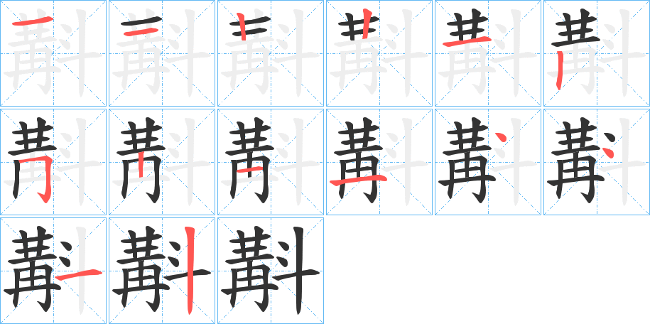 斠的笔顺分步演示