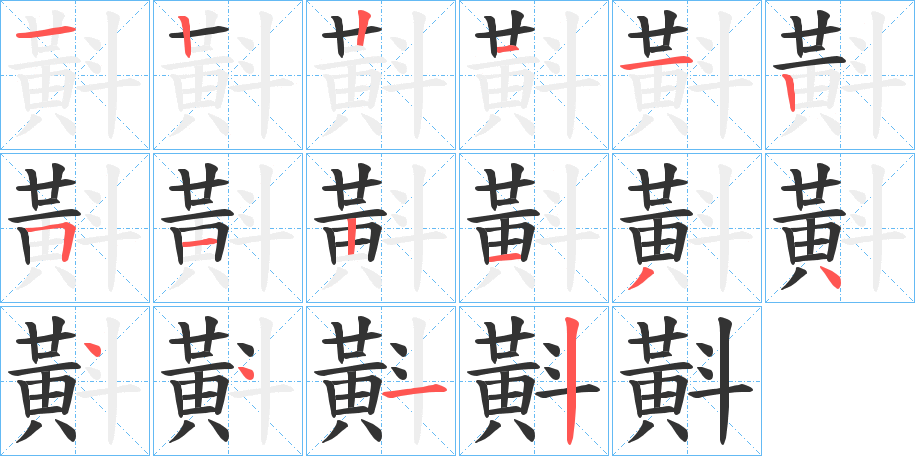 斢的笔顺分步演示