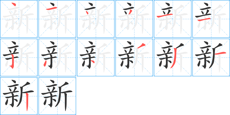 新的笔顺分步演示