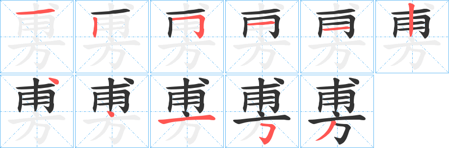 旉的笔顺分步演示