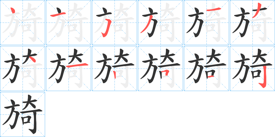 旑的笔顺分步演示