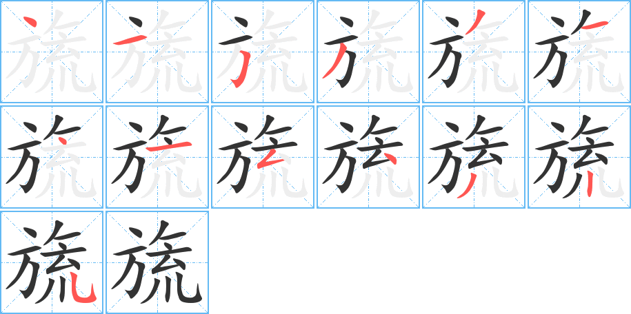 旒的笔顺分步演示