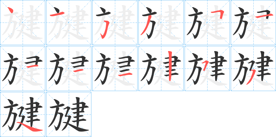 旔的笔顺分步演示