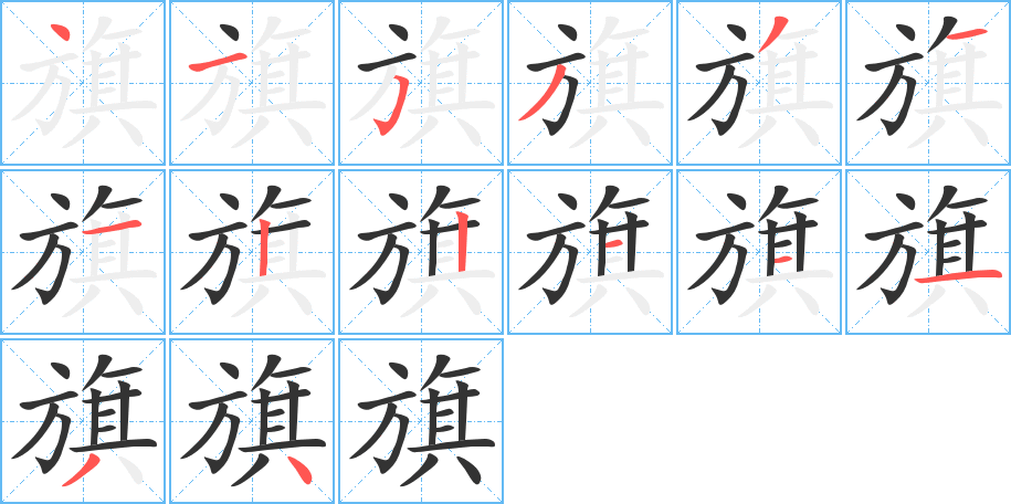 旗的笔顺分步演示