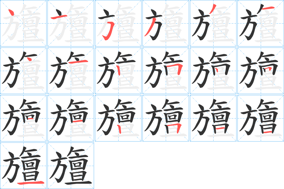 旜的笔顺分步演示