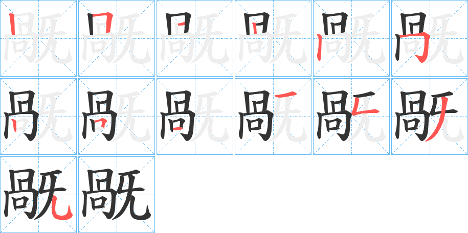 旤的笔顺分步演示