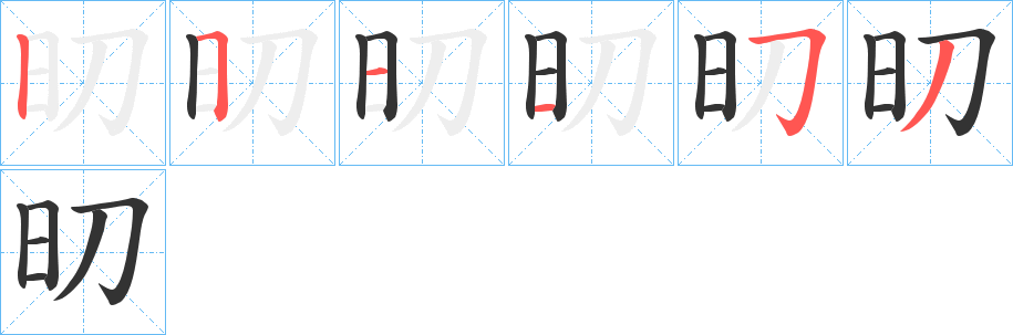 旫的笔顺分步演示