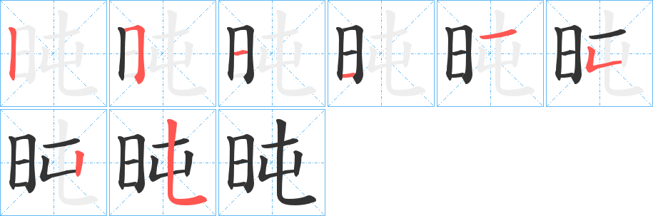 旽的笔顺分步演示