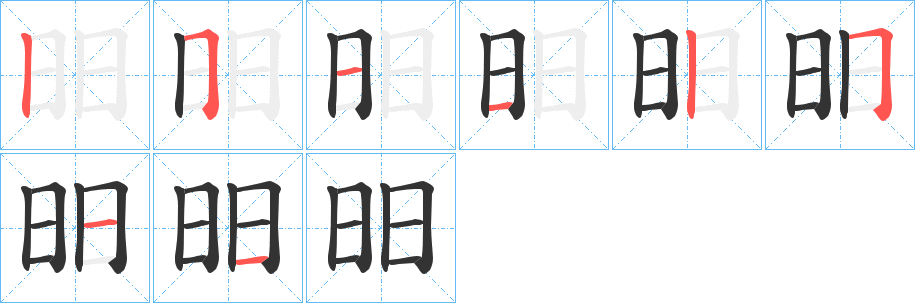 昍的笔顺分步演示