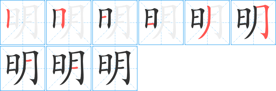 明的笔顺分步演示