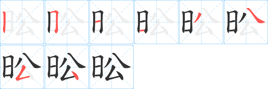 昖的笔顺分步演示