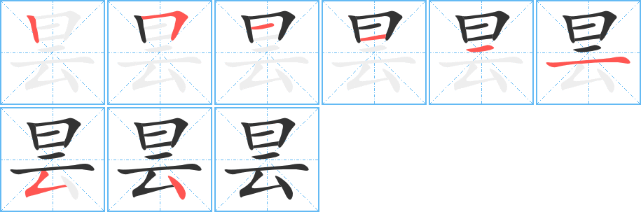 昙的笔顺分步演示