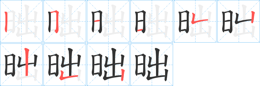 昢的笔顺分步演示