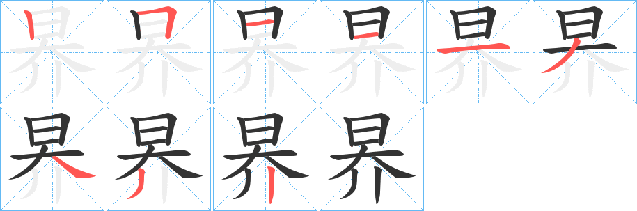 昦的笔顺分步演示