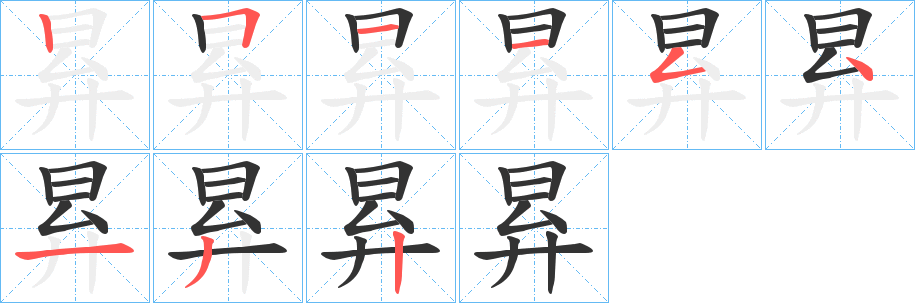 昪的笔顺分步演示