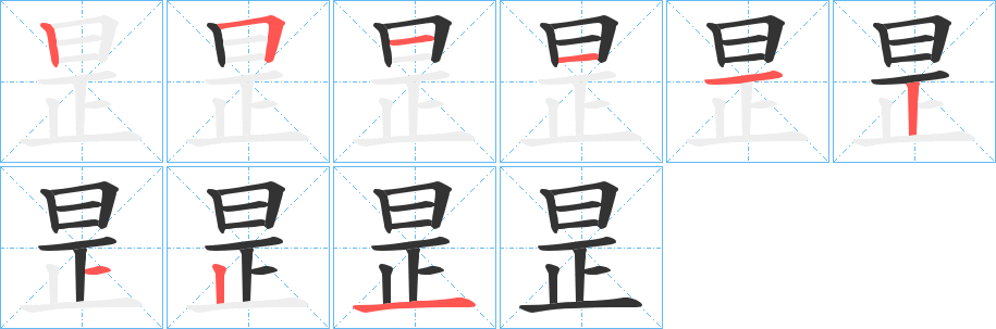 昰的笔顺分步演示