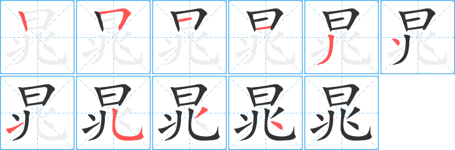 晁的笔顺分步演示