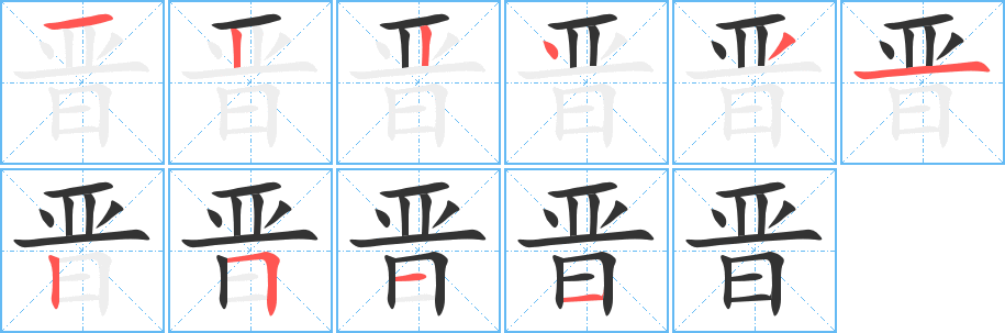 晋的笔顺分步演示