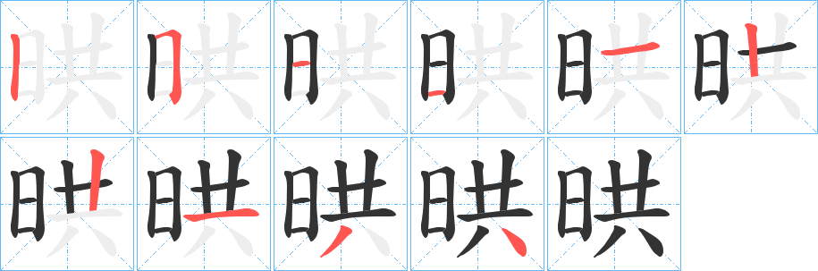 晎的笔顺分步演示