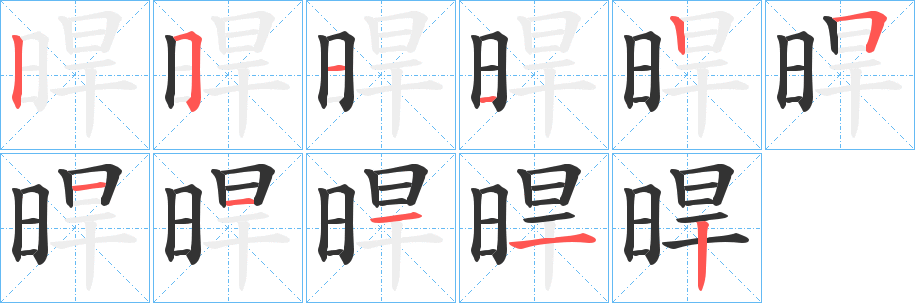 晘的笔顺分步演示