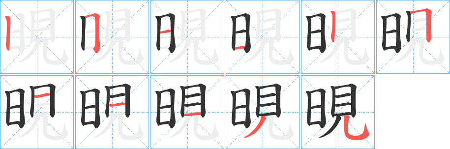 晛的笔顺分步演示