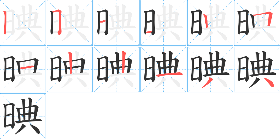 晪的笔顺分步演示