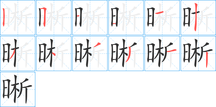 晰的笔顺分步演示