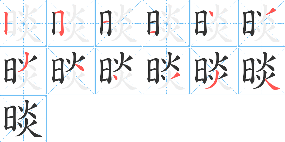 晱的笔顺分步演示