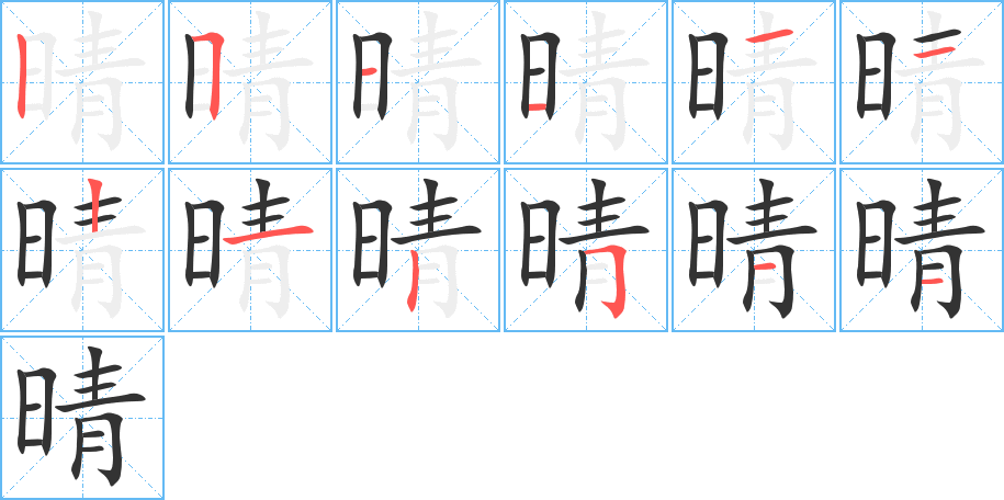 晴的笔顺分步演示